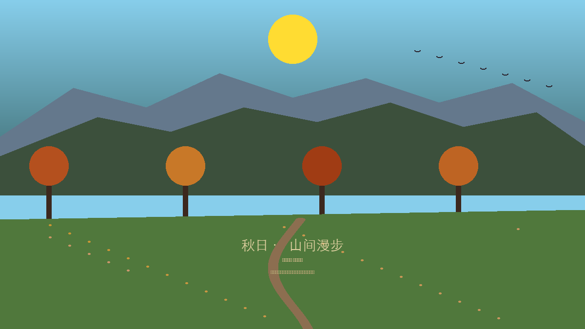 秋日山间风景