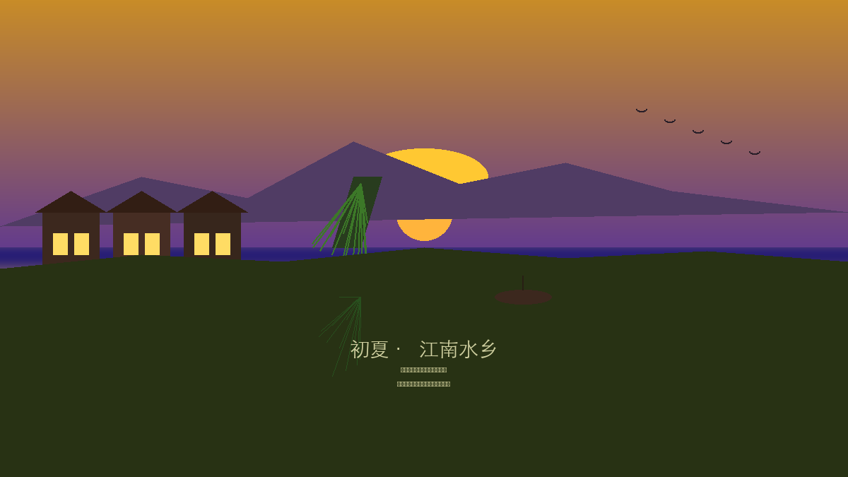 江南水乡黄昏风景图，封面图
